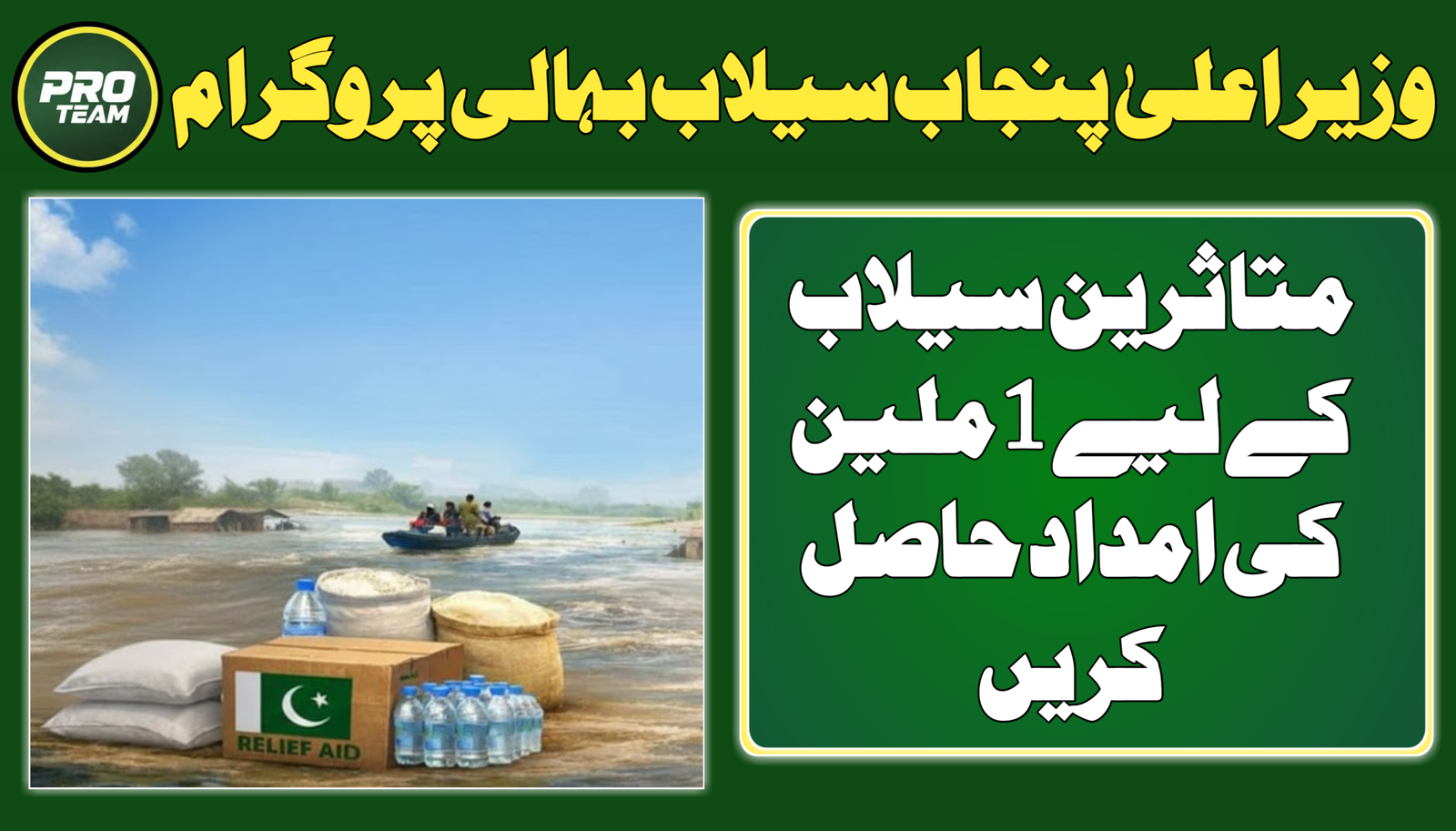 Wazir-e-Aala Punjab Sailab Bahali Program