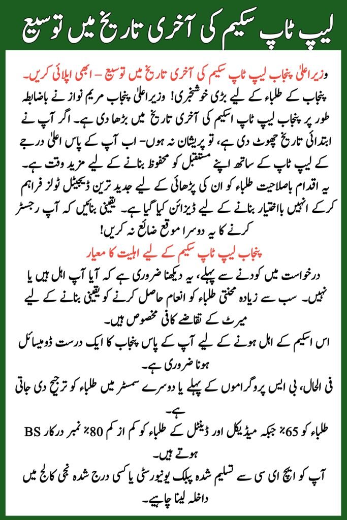 CM Punjab Laptop Scheme Deadline Extended