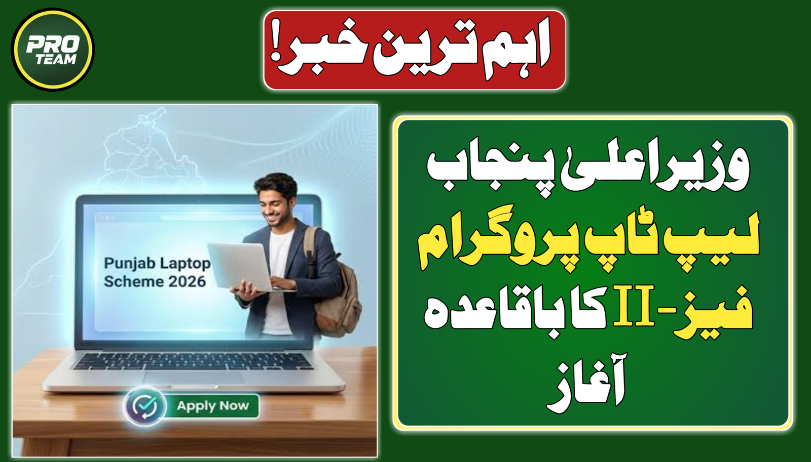 CM Punjab Laptop Program Phase-II